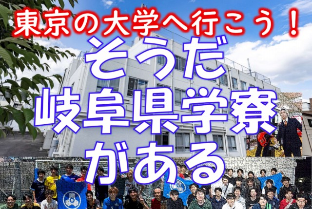 [ 入寮生募集 ]　東京の大学へ行こう！そうだ岐阜県学寮がある　